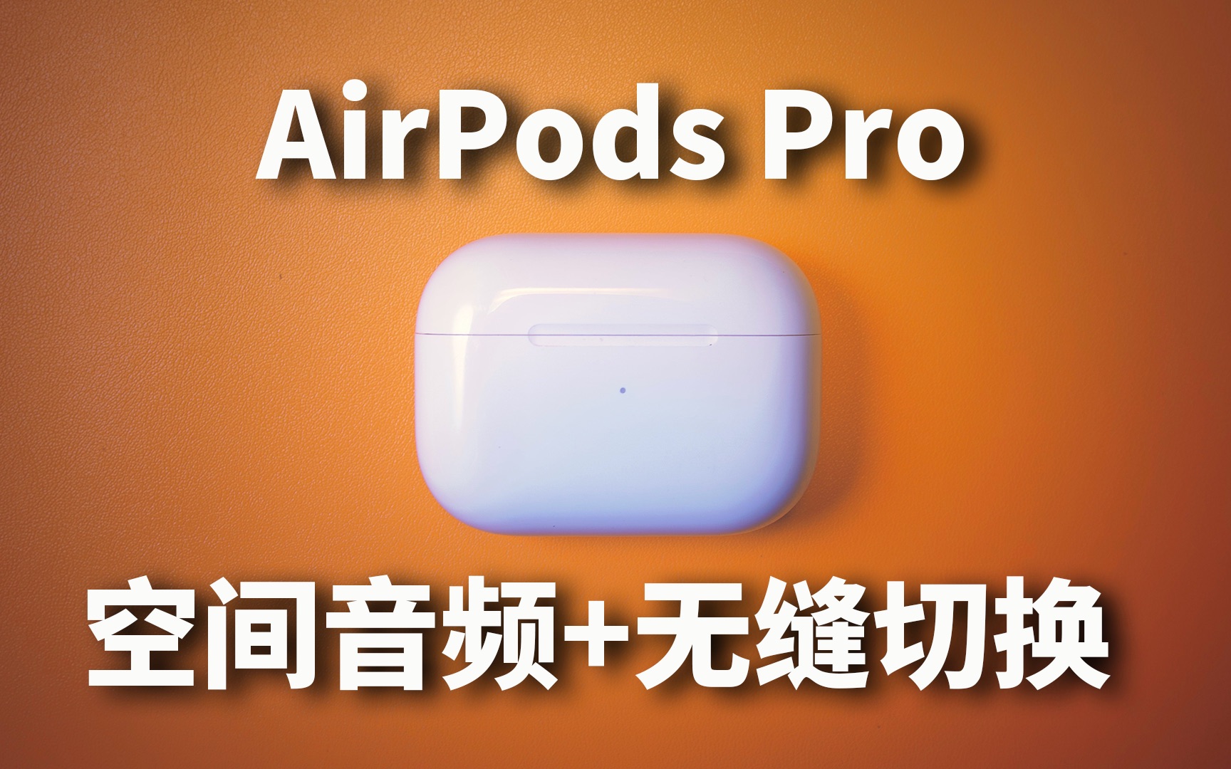 【讨论】AirPods Pro空间音频+无缝设备切换69分钟体验感受！Feat. 固件升级方法[第1次]的第1张示图