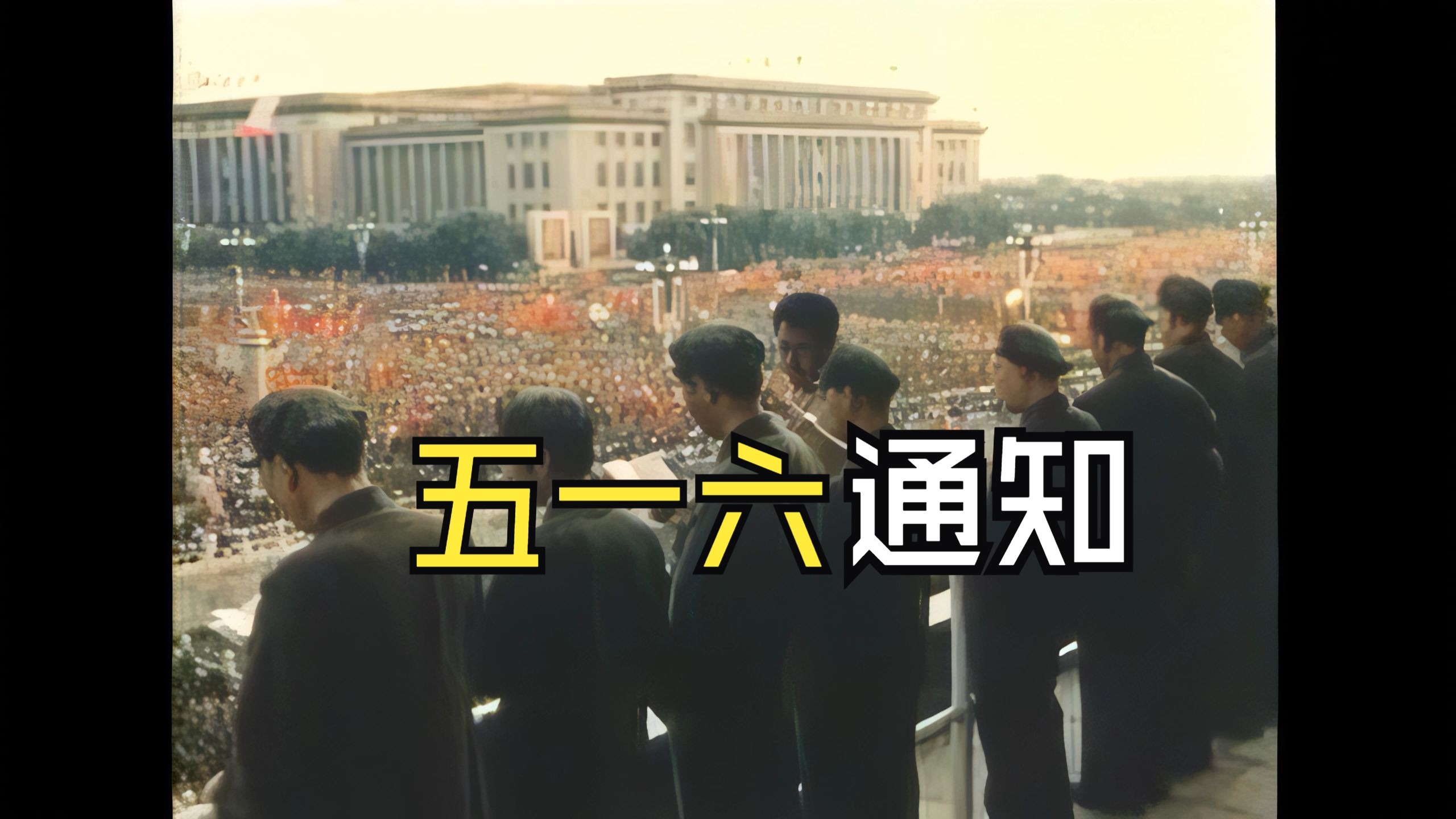 14 五一六通知 1966年5月16日