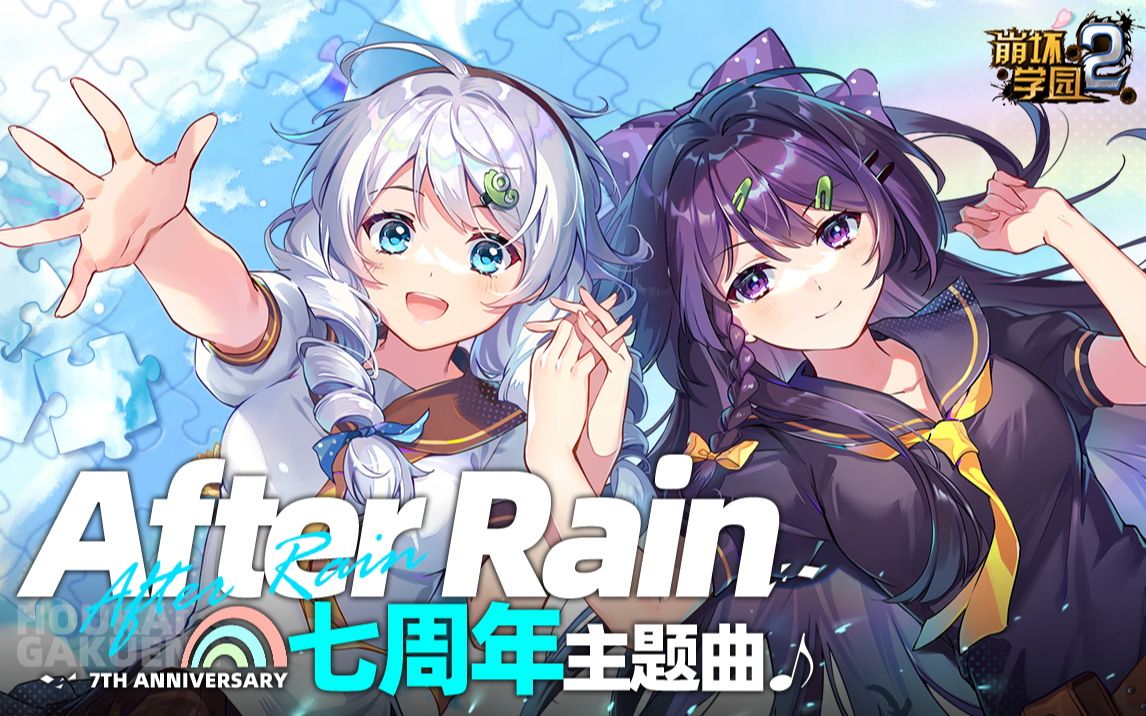 【崩坏学园2】7周年主题曲「After Rain」（music by：林ゆうき）