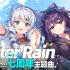 【崩坏学园2】7周年主题曲「After Rain」（music by：林ゆうき）