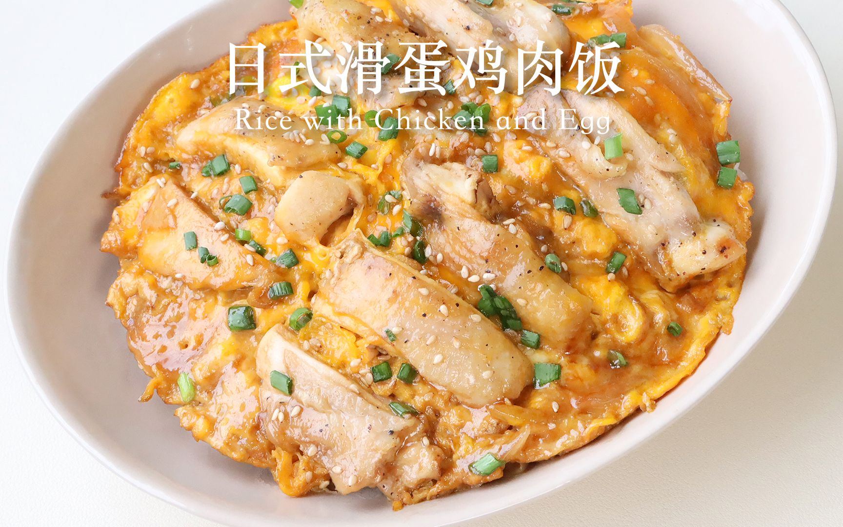 10分钟日式滑蛋鸡肉饭❗️鲜嫩多汁巨下饭