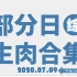 【国外综艺】20200709 部分日综生肉合集