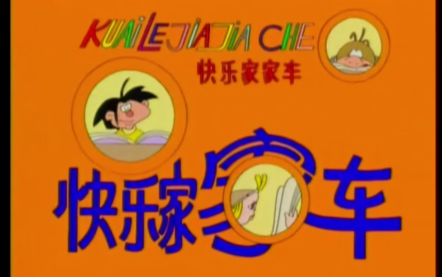 动漫歌曲盘点:快乐家家车
