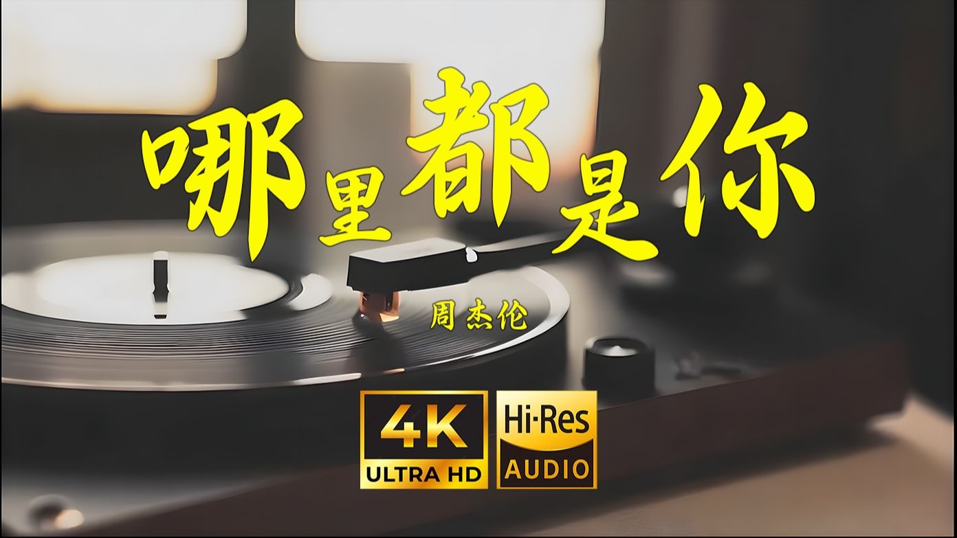 【4K Hi-Res】哪里都是你-周杰伦