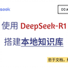 使用 DeepSeek-R1 与 AnythingLLM 搭建本地知识库