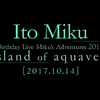 伊藤美来 - Ito Miku Birthday Live Miku's　Adventures 2017 “Island of aquaveil