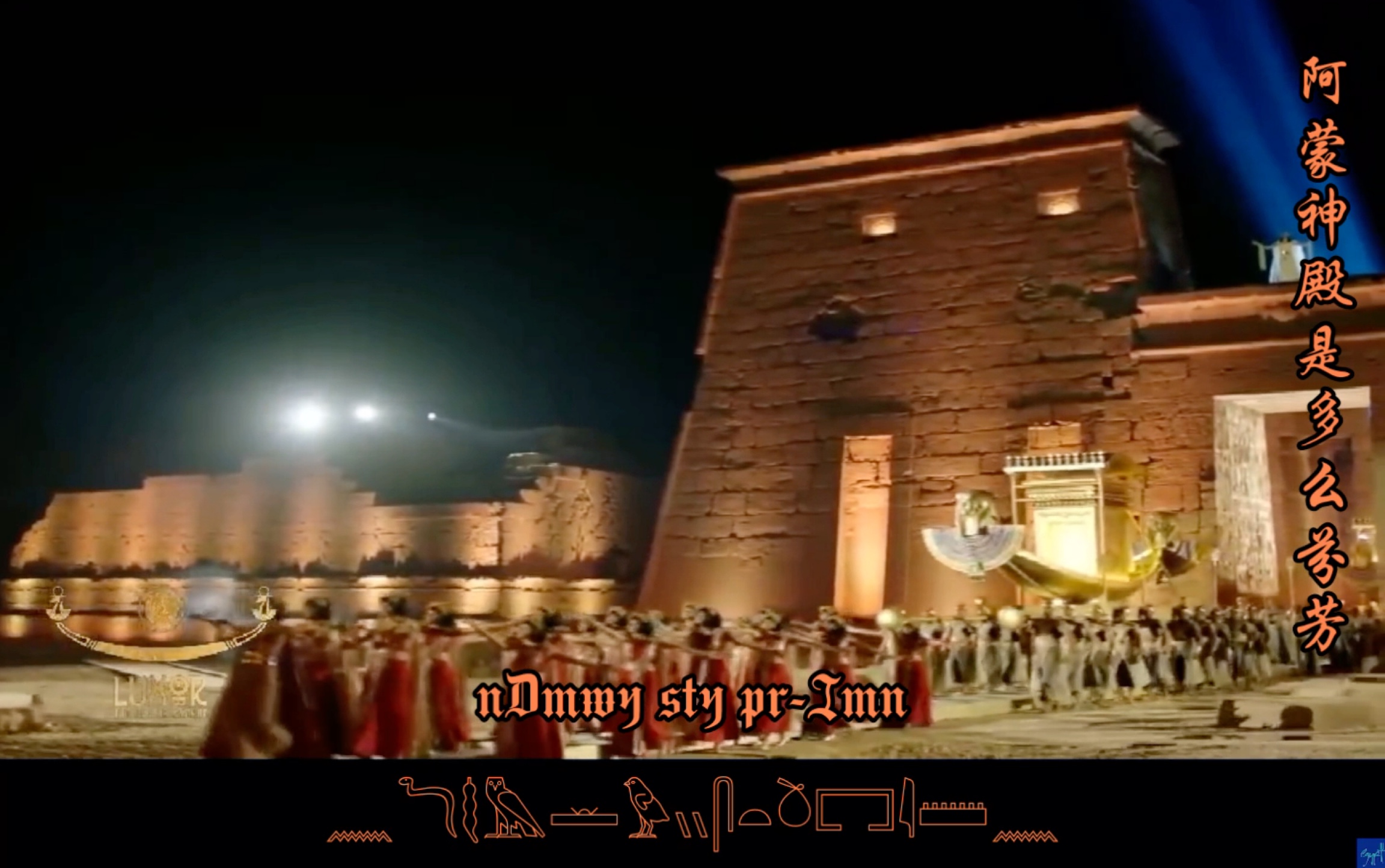 【古埃及语/阿蒙颂歌】“斯芬克斯大道重启仪式”中的古埃及语歌曲究竟唱了什么内容？