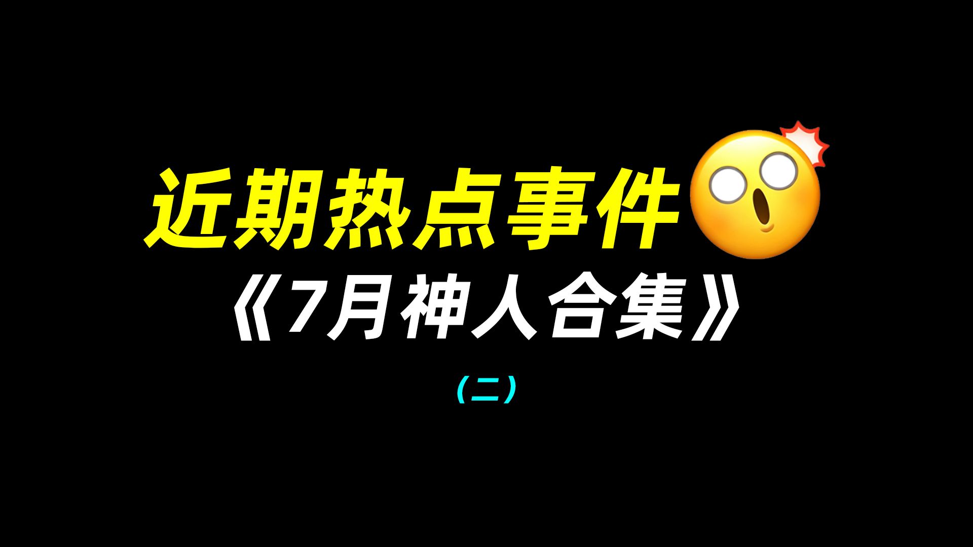 近期热点事件：7月神人合集（二）