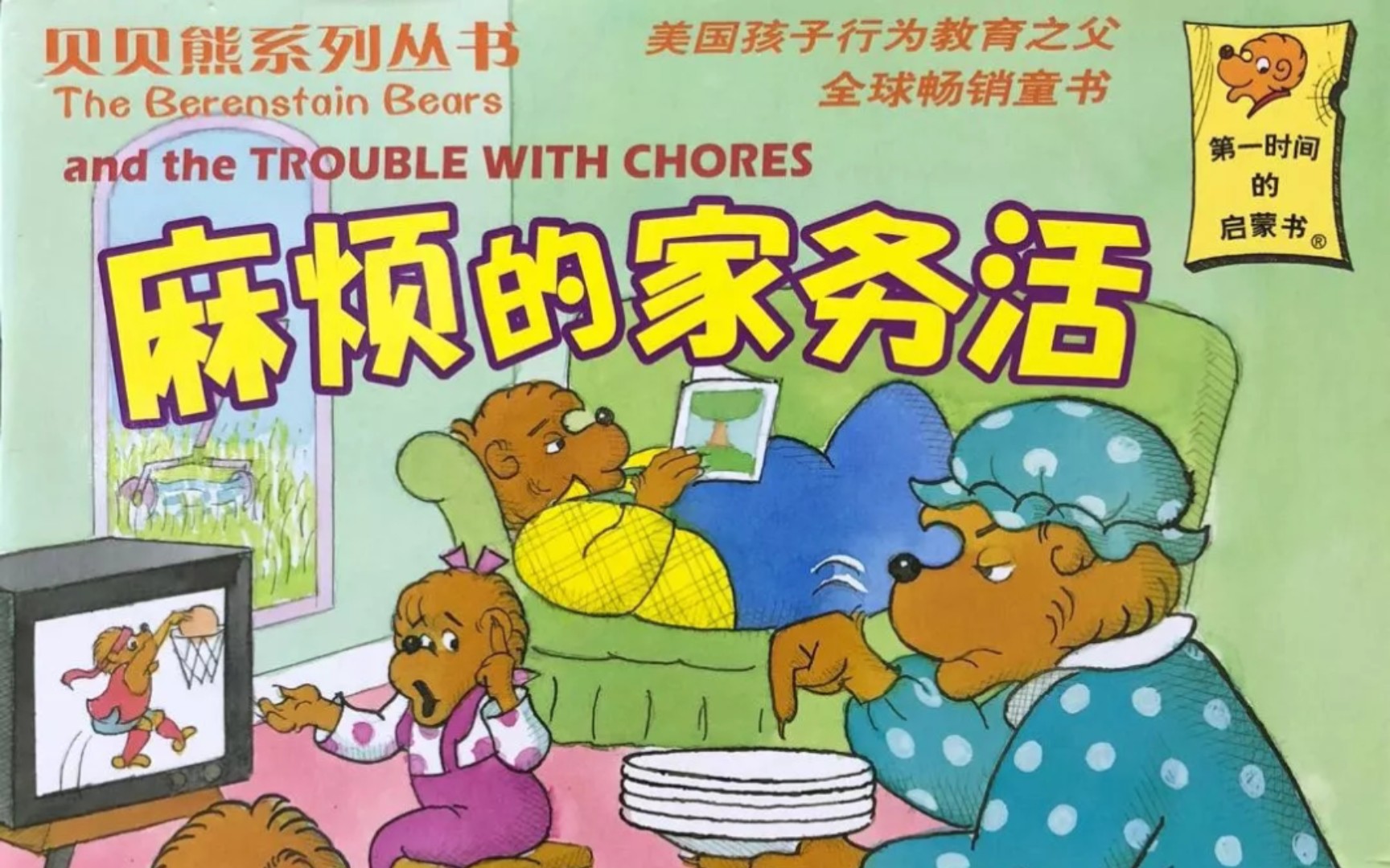 《贝贝熊系列—麻烦的家务活》（绘本故事）