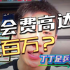 程靖淇：我早就不打乒超了，因为我都不知道，我注册在哪个队？之前是要给租借费才能打比赛，你要转会的话，连本带利要几百万，才能转会去其他队，我觉得非常不合理