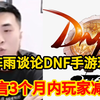 一阵雨谈论近期手游现状，没啥可玩的，直言3个月内玩家减半_DNF