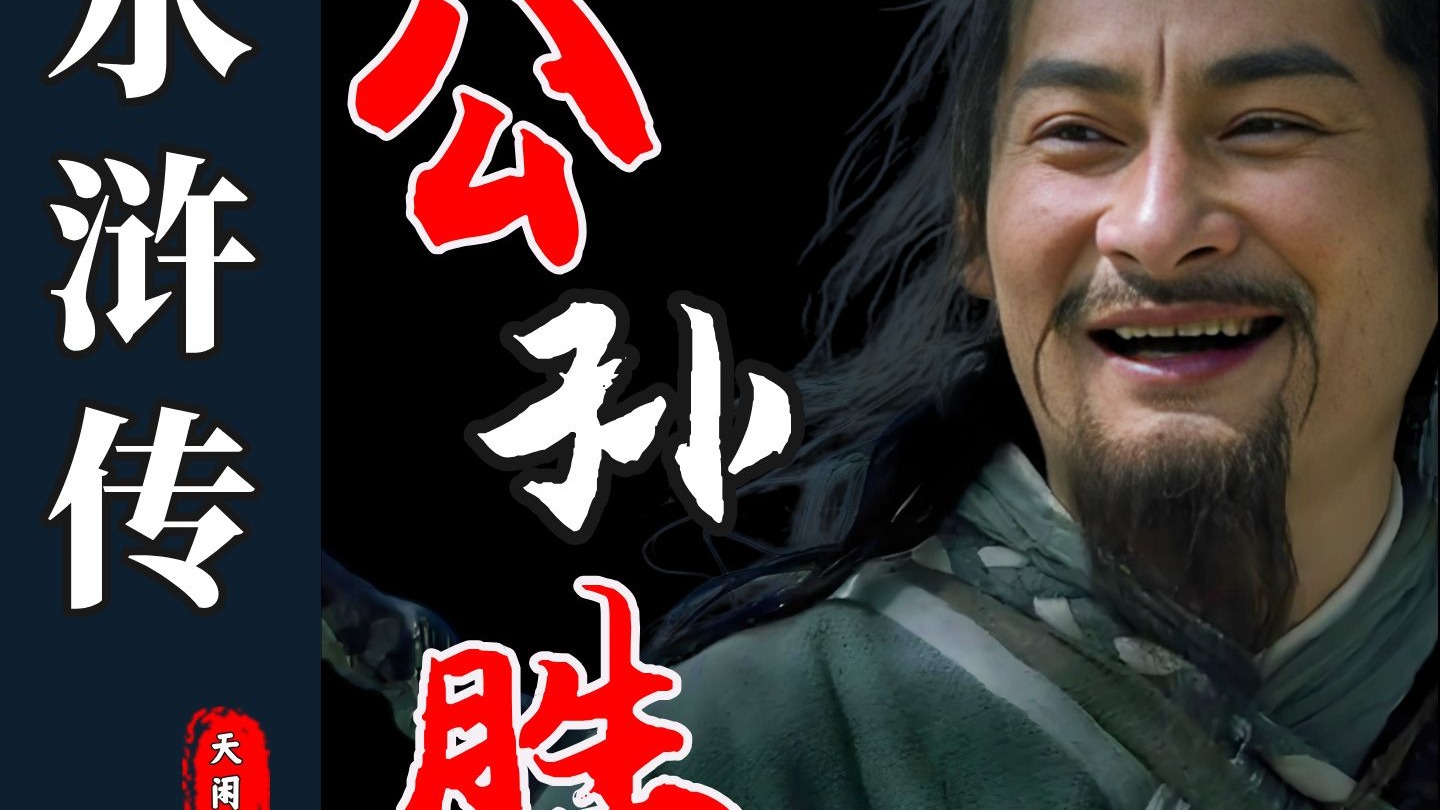 公孙胜为啥两次离开梁山？看懂天闲星才懂水浒智慧！