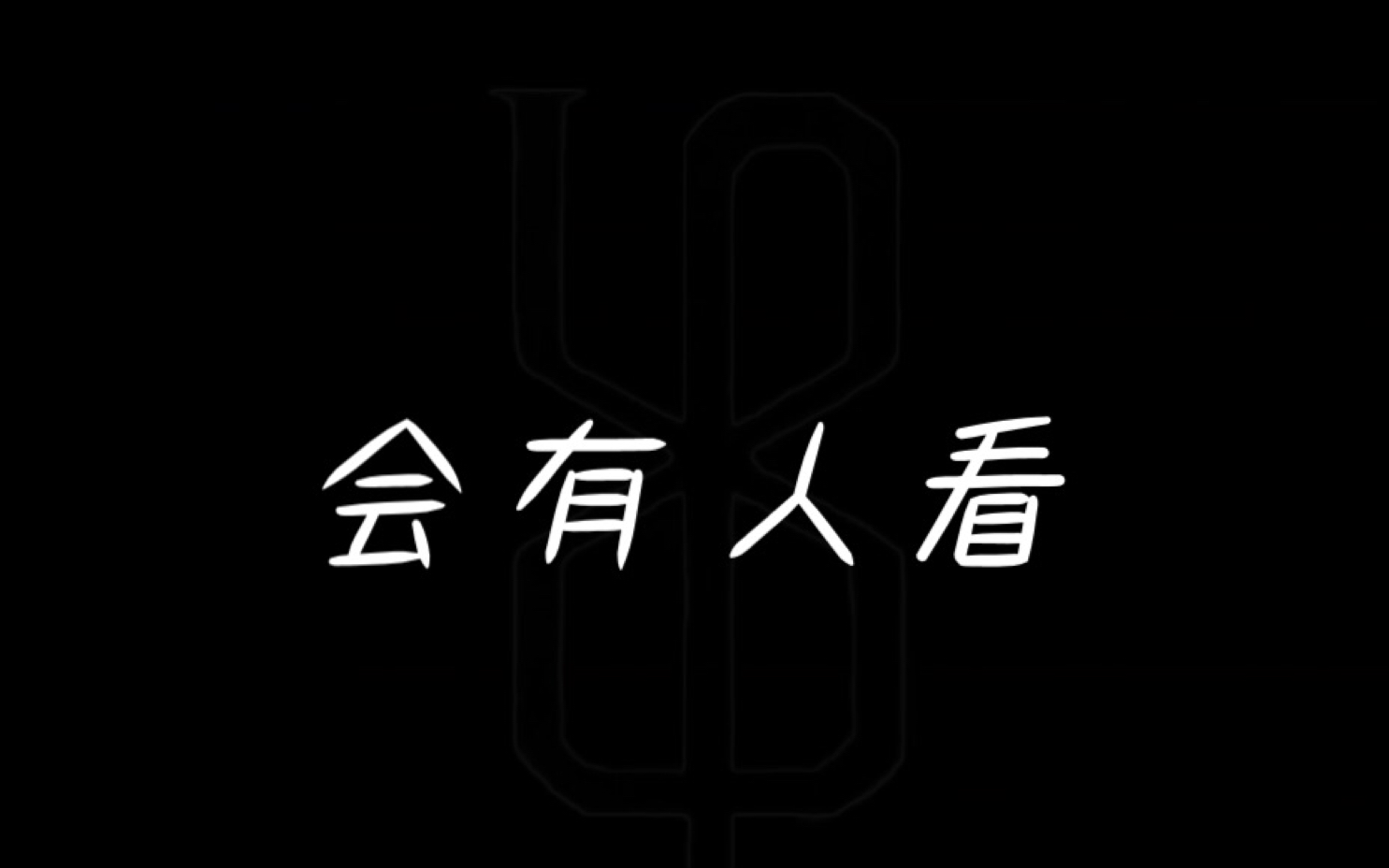 如果一个萌新把他做的音乐拍成视频发到网上会怎样?哔哩哔哩bilibili