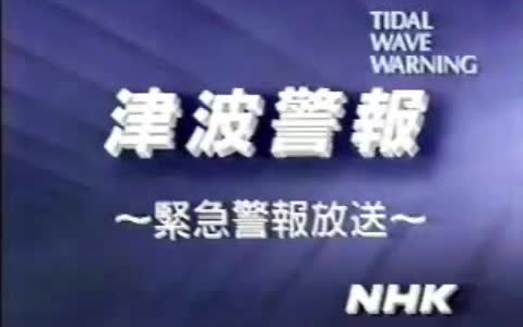 [地震]紧急警报放送メドレー[津波]哔哩哔哩bilibili