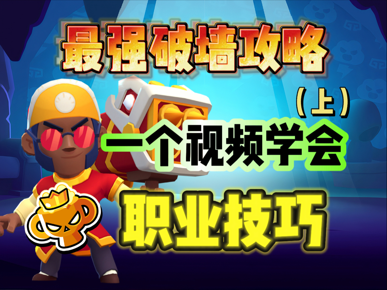 【司机乱斗课堂】全地图破墙攻略（上）小时候看完这集去打职业了！一个视频学会所有破墙技巧！