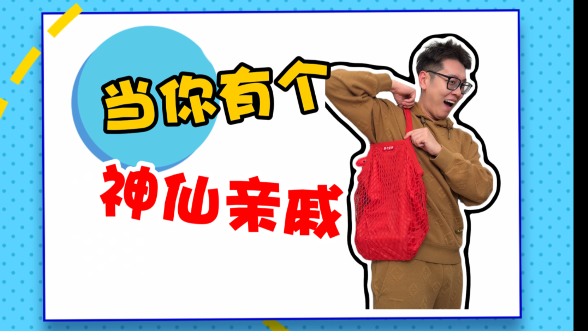 请上天赐我一个这样的舅舅吧