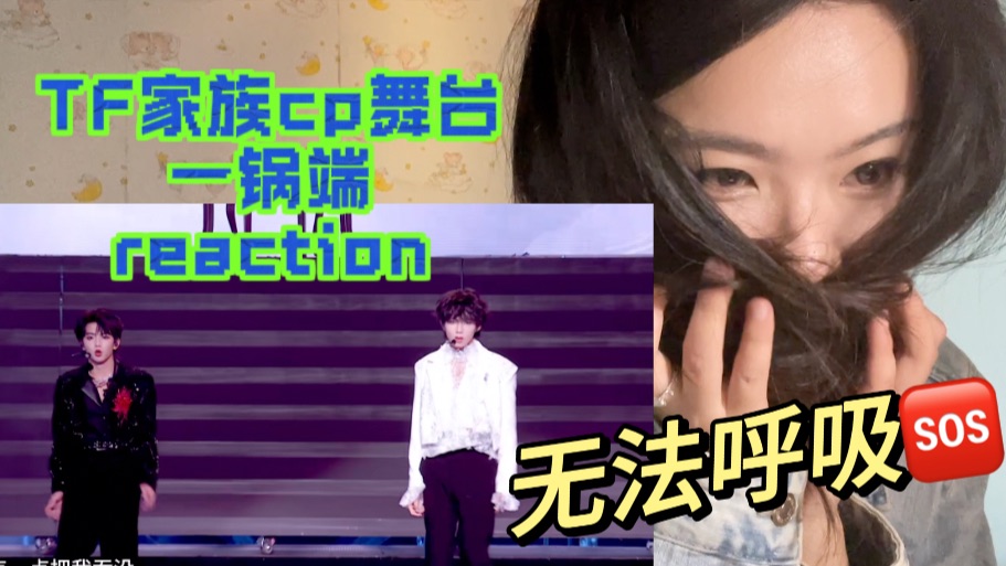 【reaction】我楼不麦麸回家种红薯｜有些跨代CP下手就是没轻没重｜TF家族混合式cp舞台学术性研究re来袭！