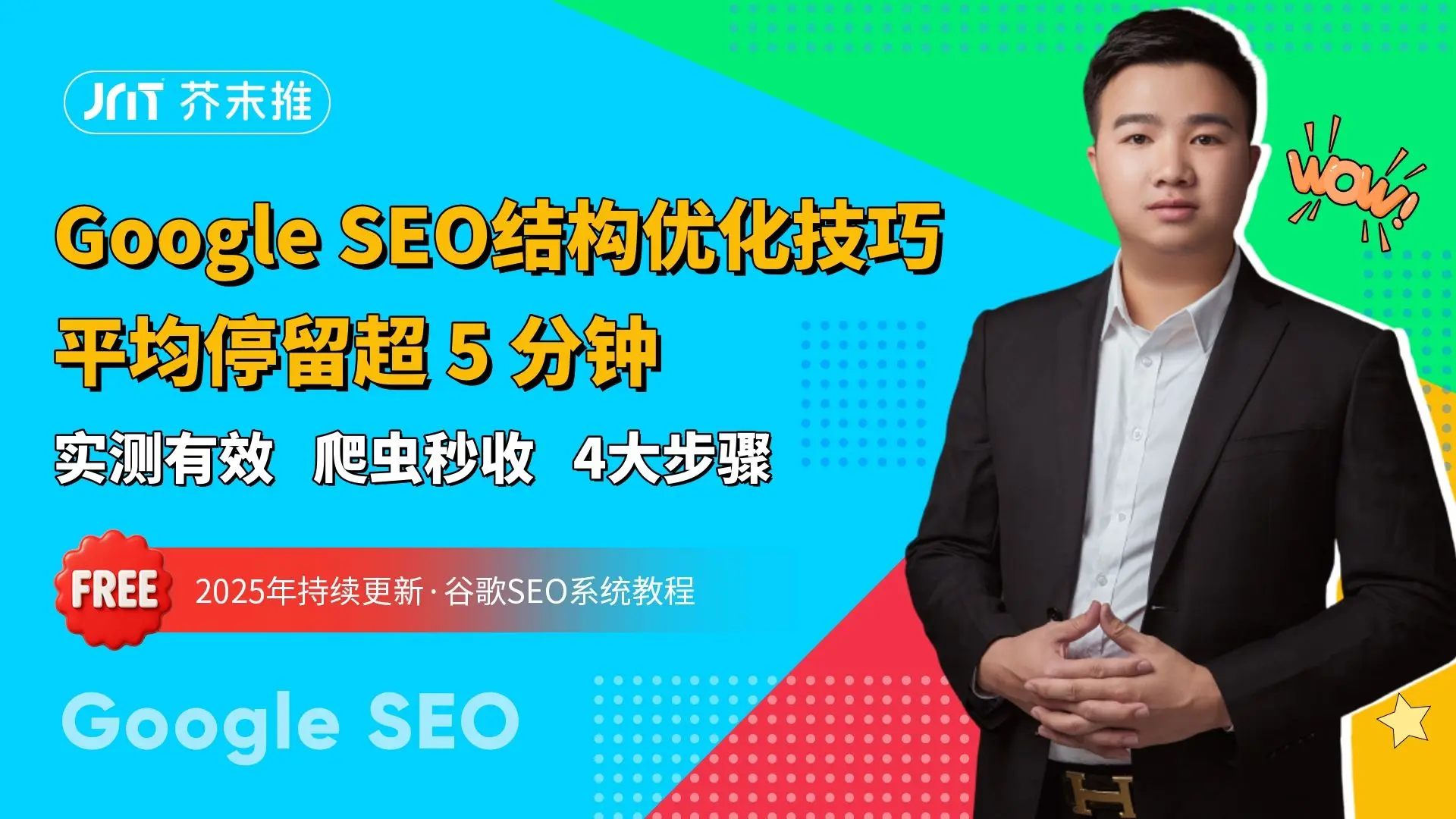 第49节课：谷歌seo结构优化技巧，平均停留超5分钟！