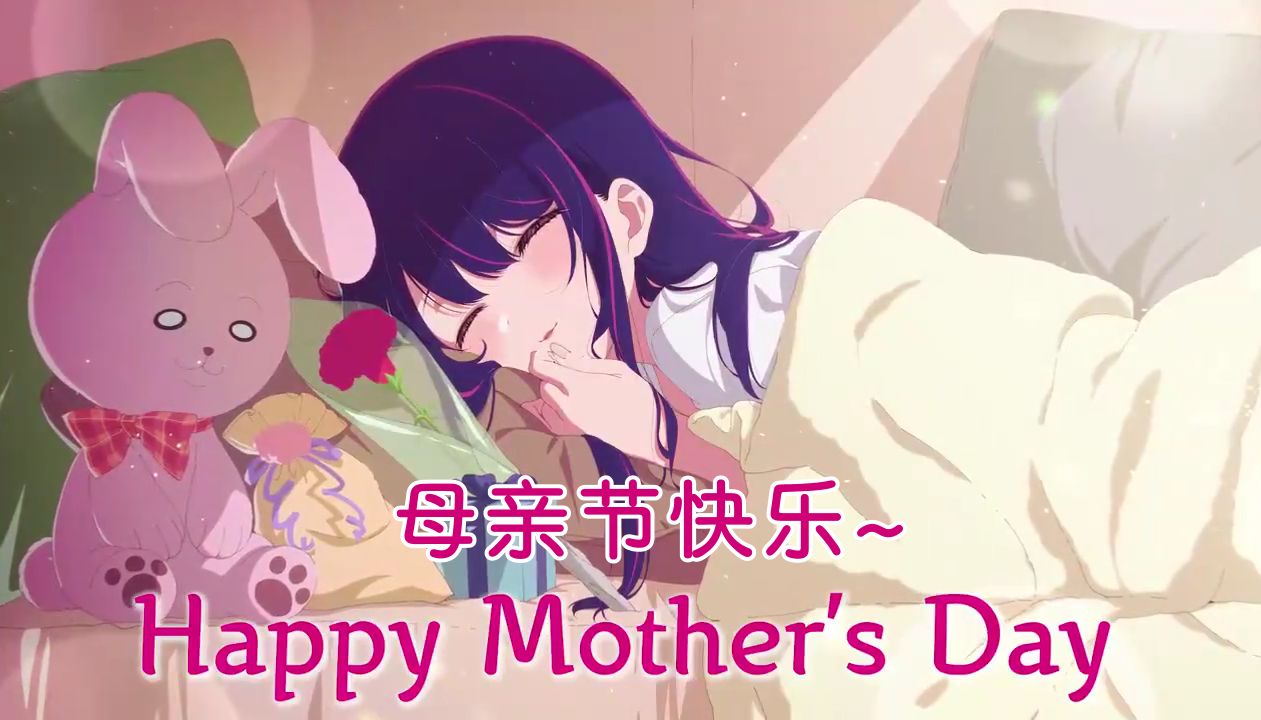 【中字丨我推の孩子】母亲节特别PV  高桥李依 我推的孩子 Happy Mother's Day2024 PV（2024-5-12）