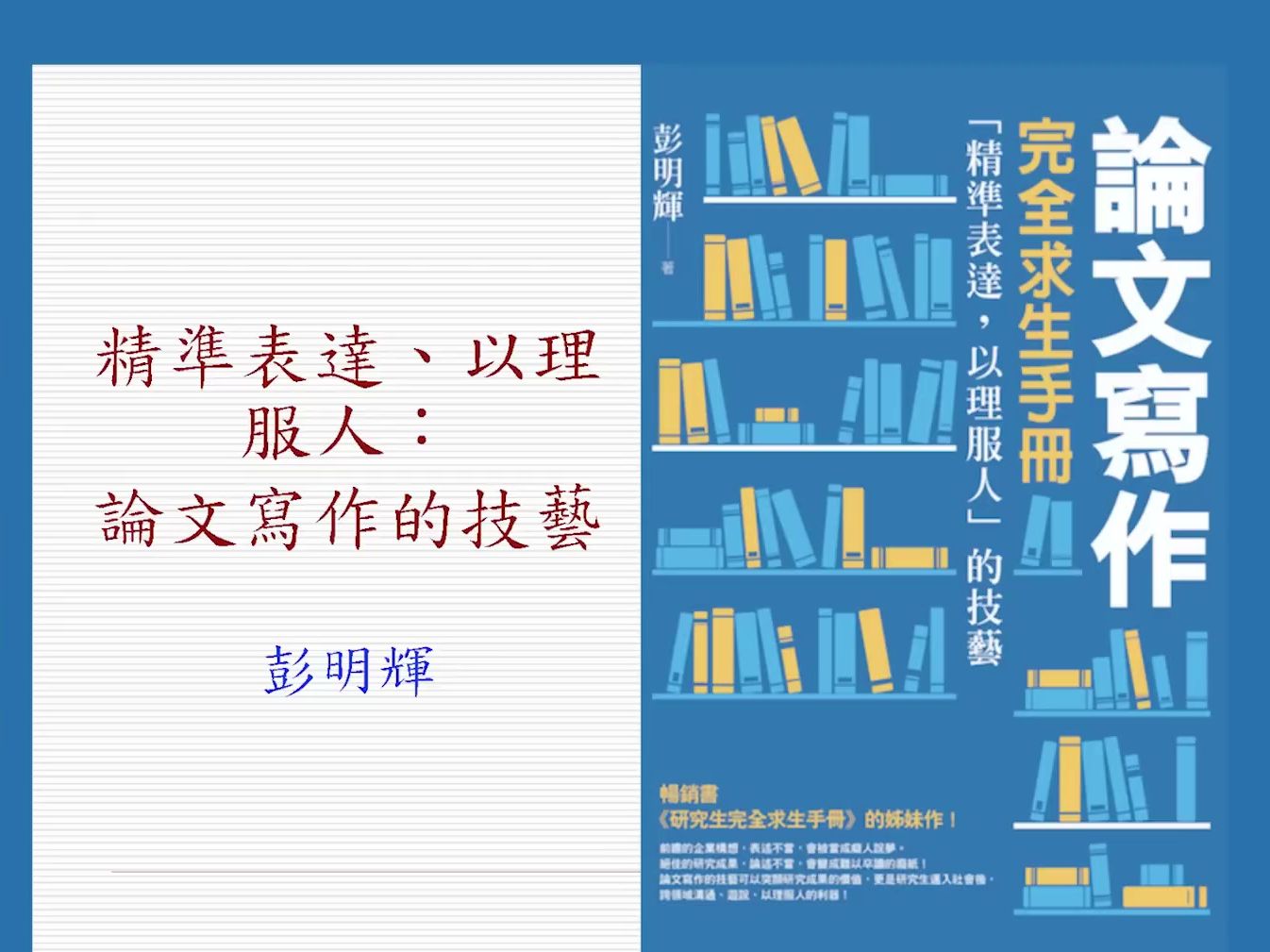 精准表达、以理服人：论文写作的技术