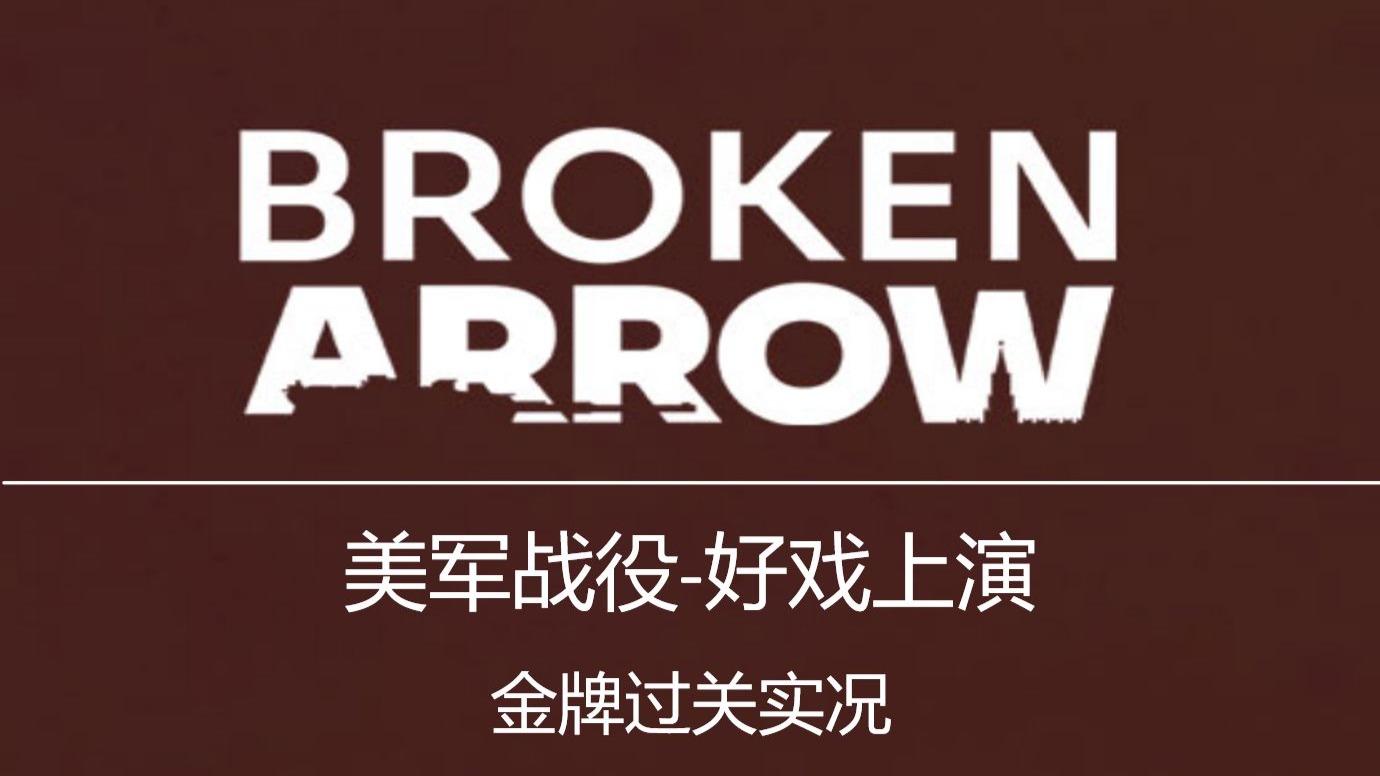 美军战役教学关【好戏上演】最高难度 金勋章实况攻略 | 断箭 Broken Arrow