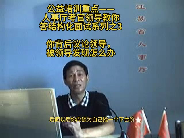 你背后议论领导，被领导发现怎么办？省人事厅考官领导来教你，结构化小组无领导小组公考面试公务员面试国考省考事业单位面试军队文职面试事业编特岗选