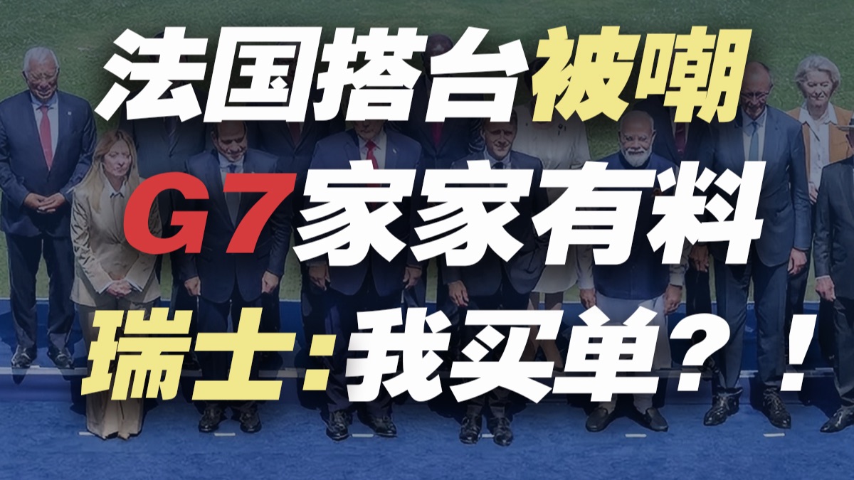 2026年G7名场面，马克龙遭群嘲，特朗普“握手腕”，默茨送球衣，高市早苗被冷落，只有瑞士在买单