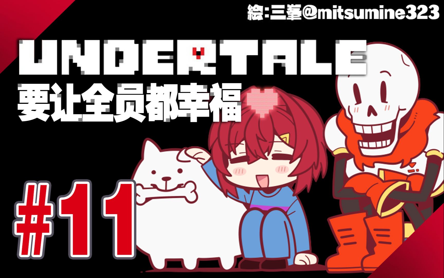 【UT全熟#11】撸狗堆雪人解密嘬冰棍好不快哉【安洁】