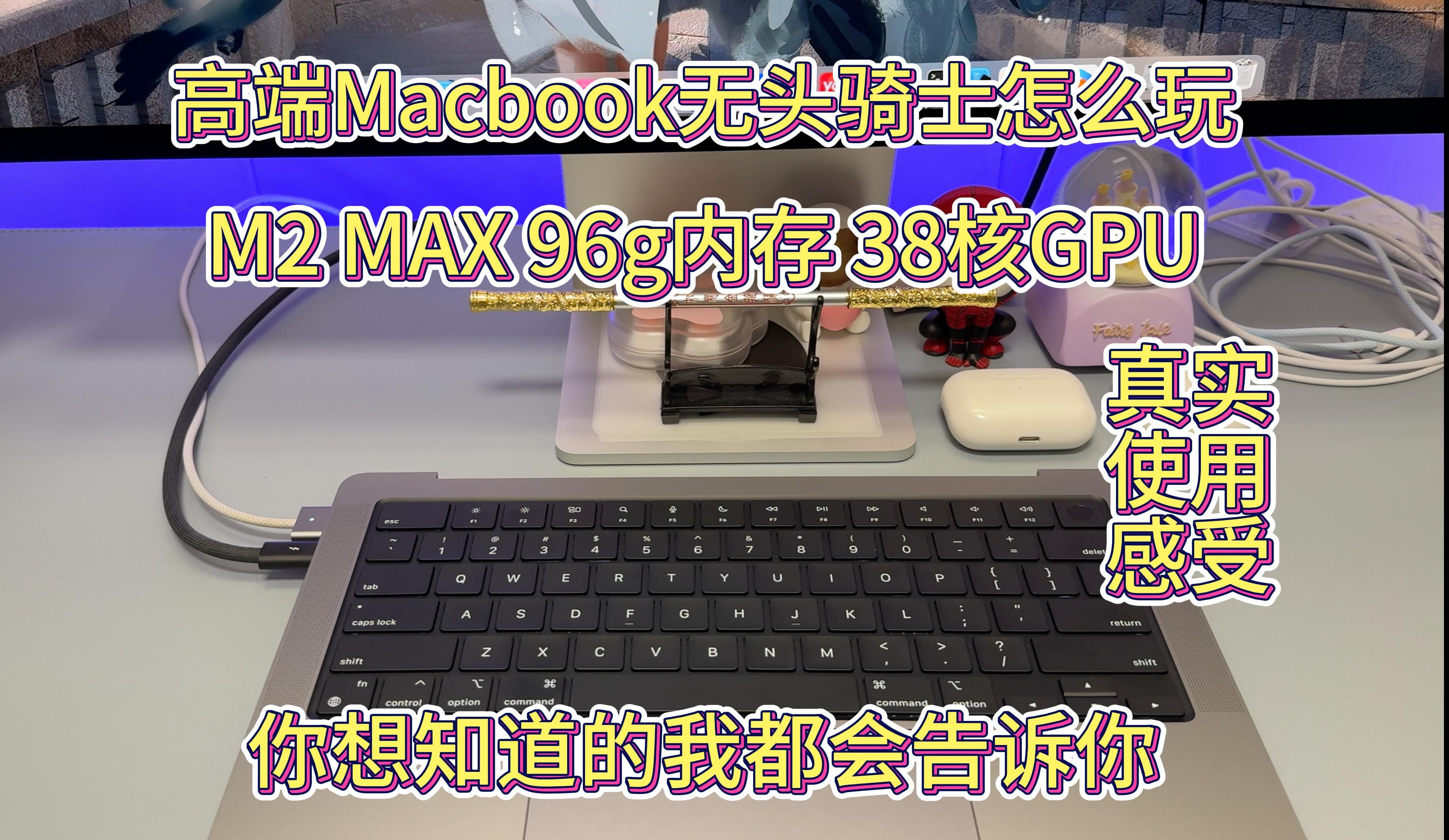 高端Macbook Pro无头骑士M2 Max 96G内存 38核GPU应该怎么玩？告诉你我知道的一切