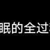 外甥女睡着过程