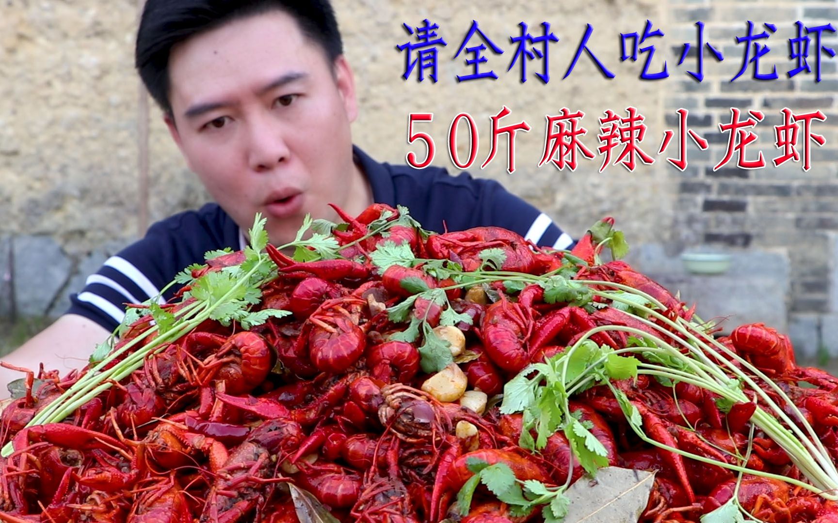 买50斤小龙虾，请全村人吃麻辣小龙虾，场面壮观，几十个人吃不完
