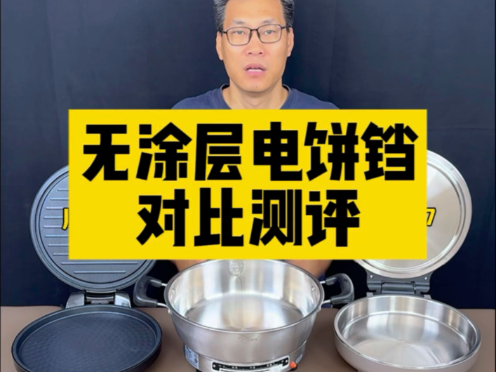 无涂层的电饼铛选哪款靠谱？