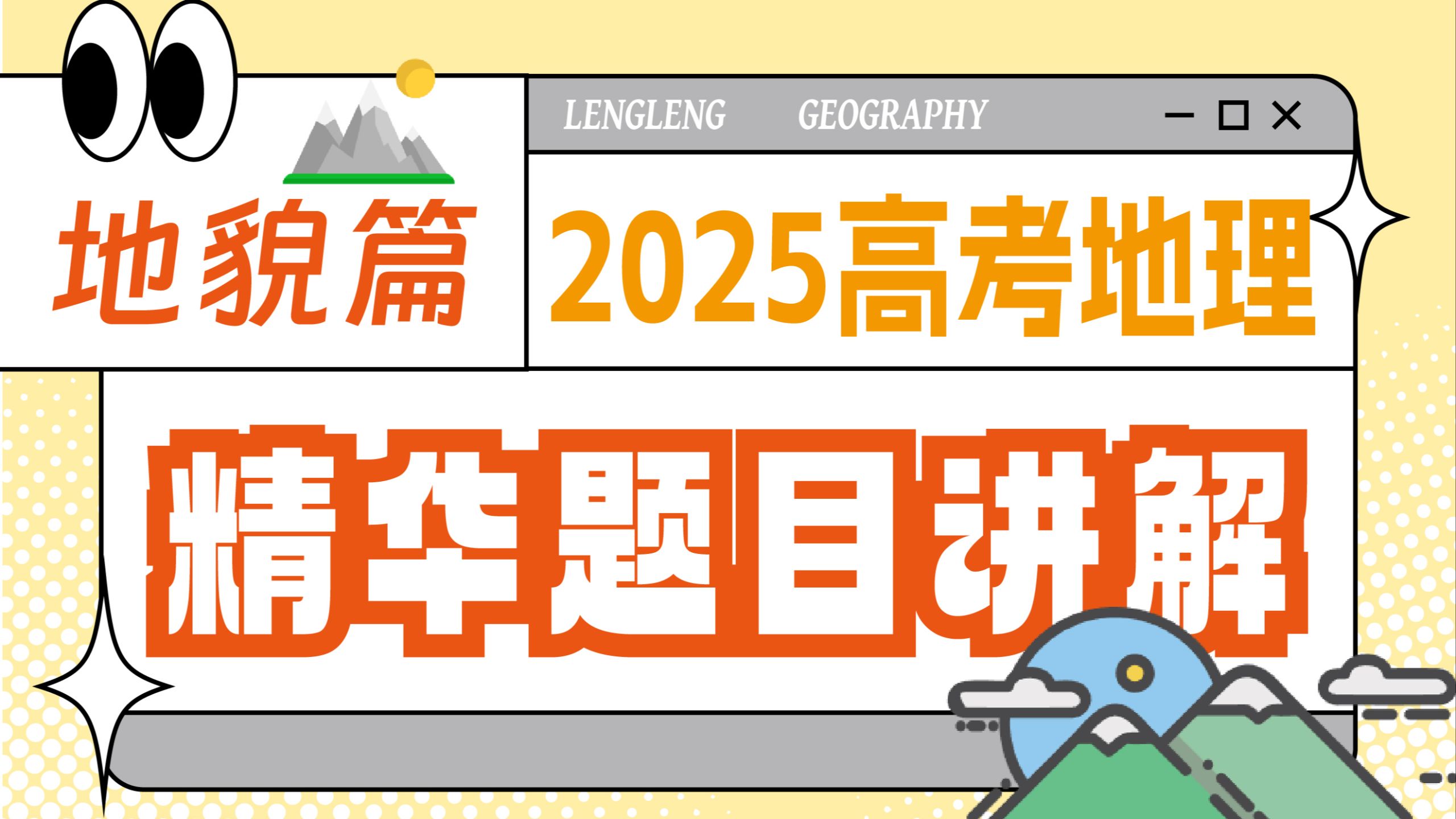 【2025高考卷】手把手教你解地貌类题目！