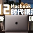 M2 芯片 MacBook Pro 首发评测｜也许最后，但最好。
