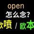 为什么上海人把open发成 “欧本”？