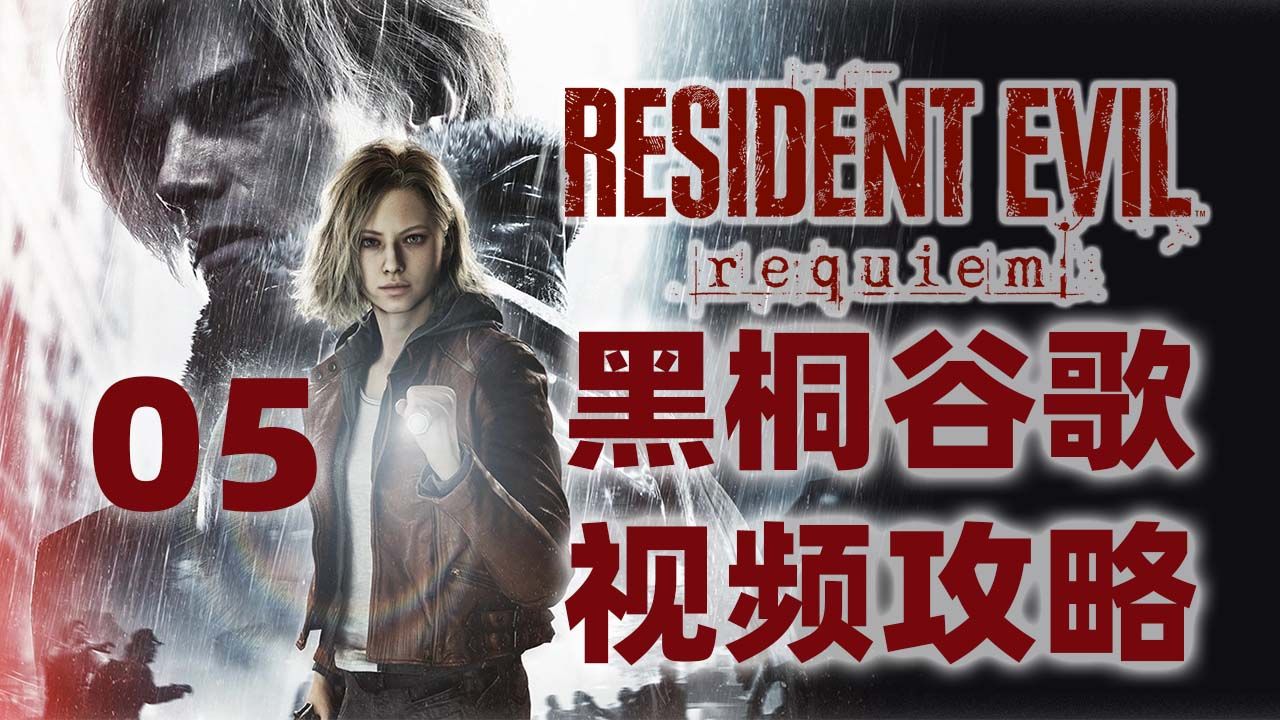 黑桐谷歌【生化危机9安魂曲】05 全收集视频攻略解说