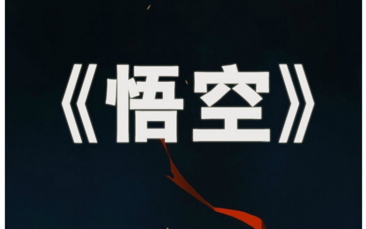 【二胡】戴荃《悟空》