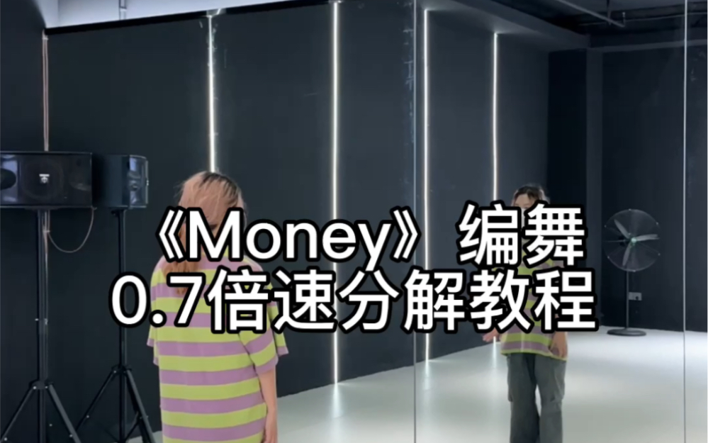 【教程】《Money》0.7倍速分解教程 TF三代版
