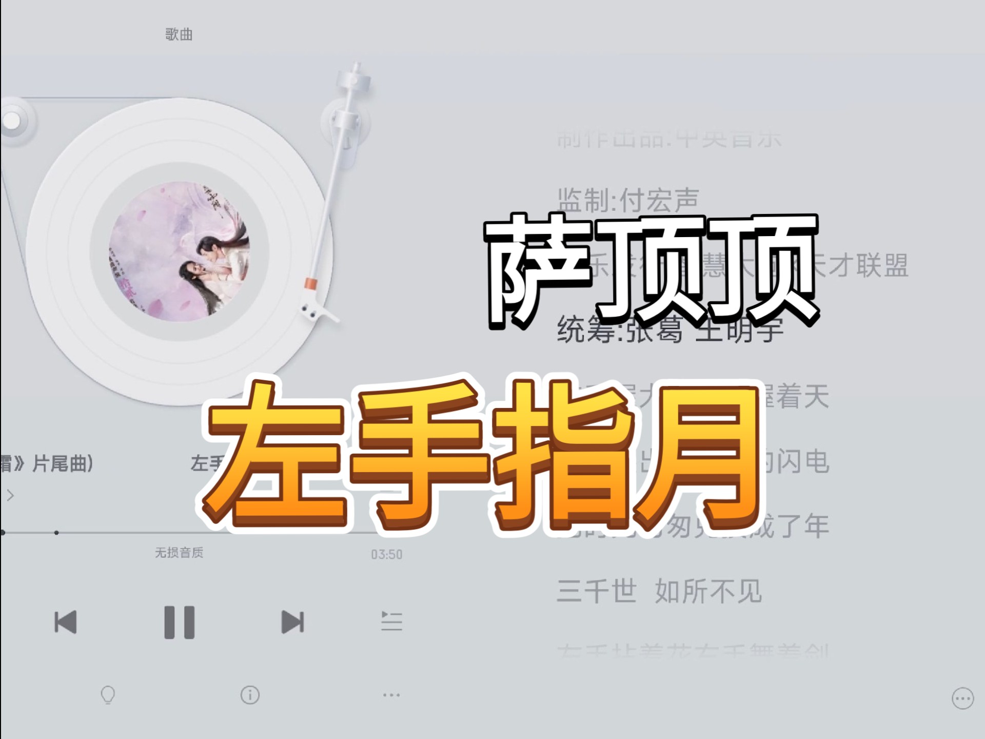 萨顶顶｜左手指月 伴奏