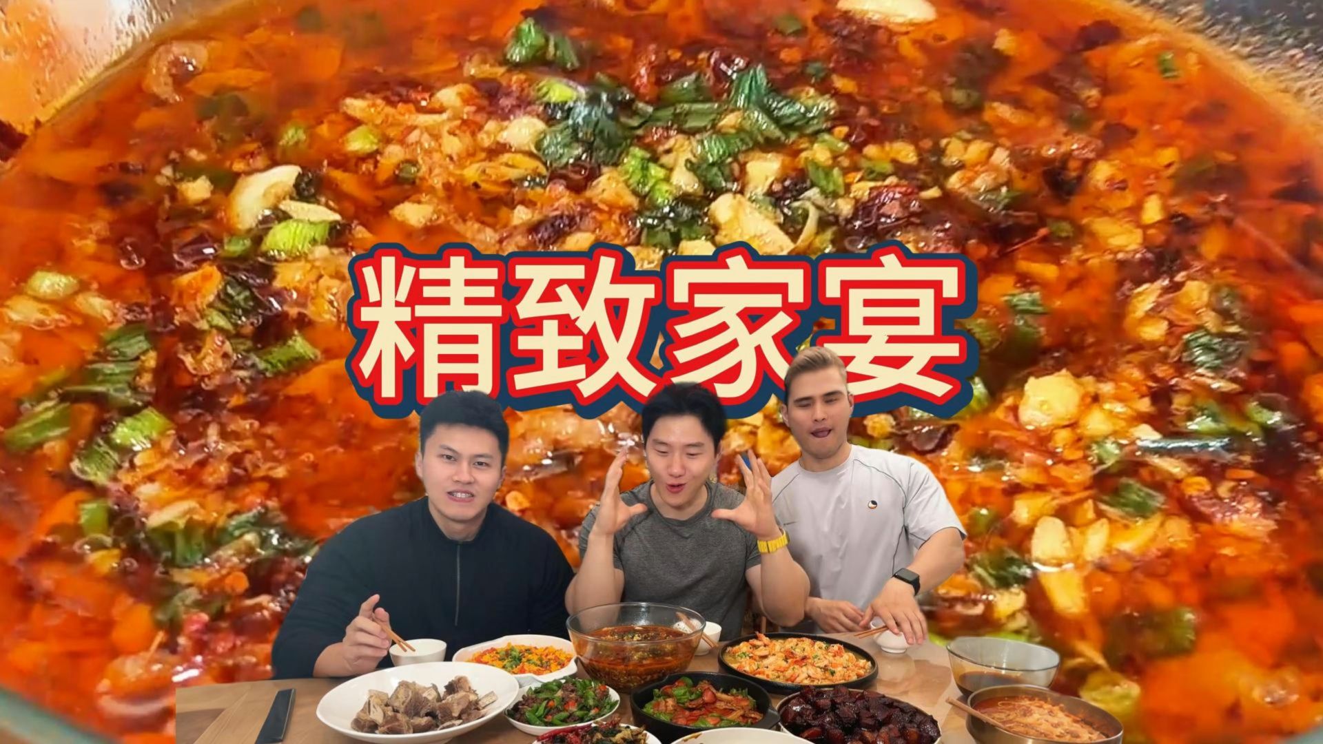 家宴4.0，大吃特吃，狠狠享受！