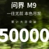 华为问界M9大定突破50000台了！
