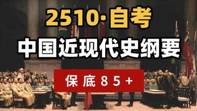 自考最新考期2510<em class="keyword">中国近现代史纲要</em>全程精讲班 零基础也能85+ 全国通用 适用于自考|成考|期末考