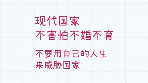 解乏 | 不要用对抗的想法去构建自己的人生，所有东西都要自己选，现在国家本身不会被不婚不育威胁。