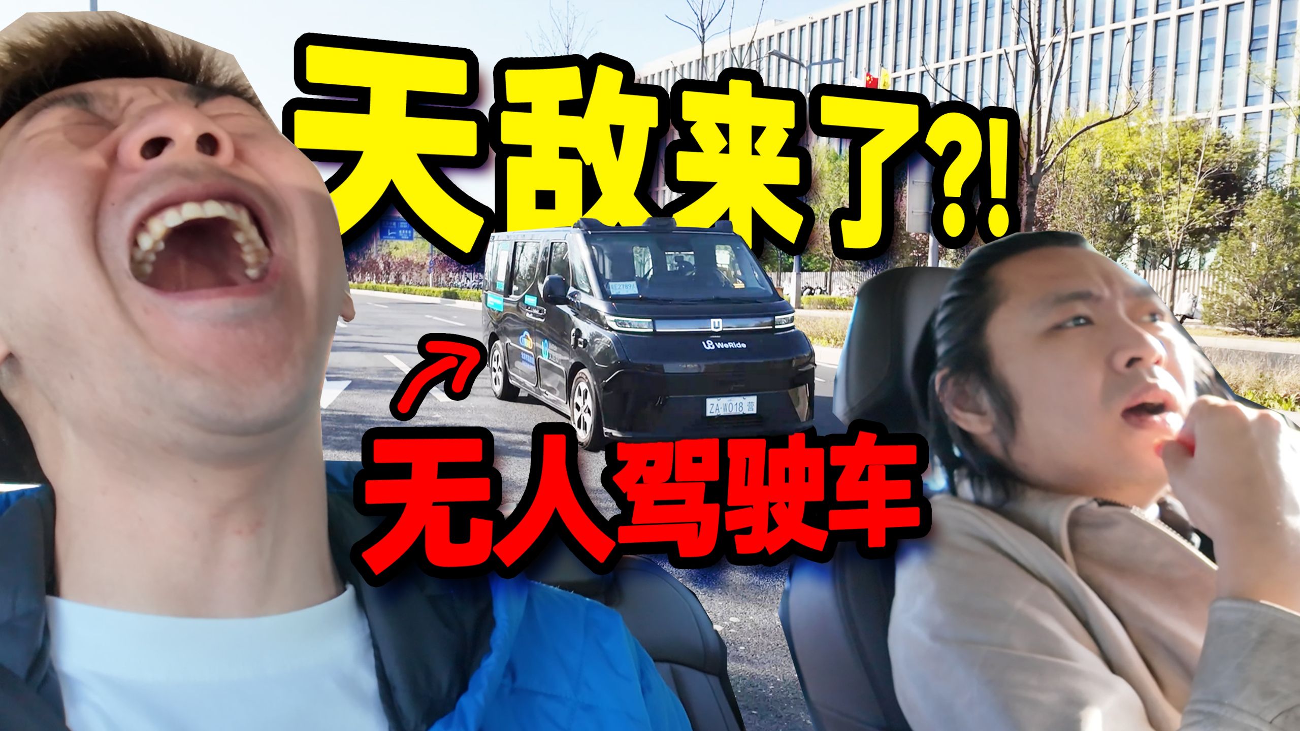 我要下岗了？！北京街头无人驾驶车比人还懂人？