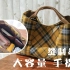 【大容量手提包】缝制教程 日式简单风格的手提包 简单易做