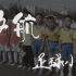 足球小将版《启航》MV演绎青春年少，未来可待！