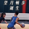 望月顿步五岁了，转眼五年了，再也没创造出这么具有想象力的脚步了。今天给大家分享一下望月顿步的创造过程