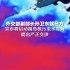 外交部副部长孙卫东就日方宣布将启动福岛核污染水排海，提出严正交涉！