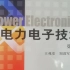 电力电子技术（全26讲，西安交大--王兆安讲授）