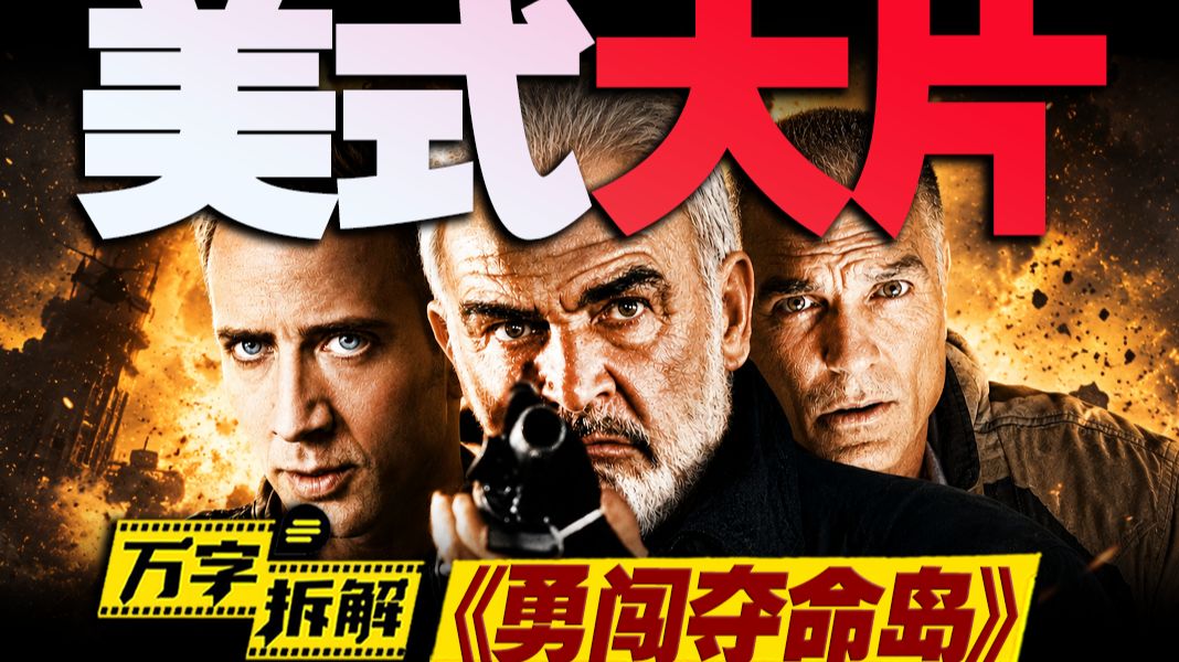 90年代的美国动作大片巅峰！刻入DNA的神级史诗配乐！万字拆解《勇闯夺命岛》